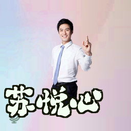 苏悦心
