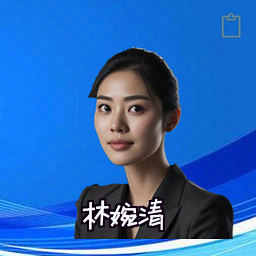 林婉清